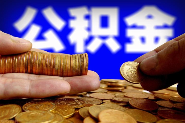 公积金是每个公司都有的吗-涉县公积金代办平台